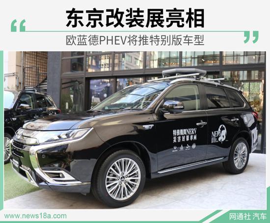 欧蓝德PHEV将推特别版车型 东京改装展亮相