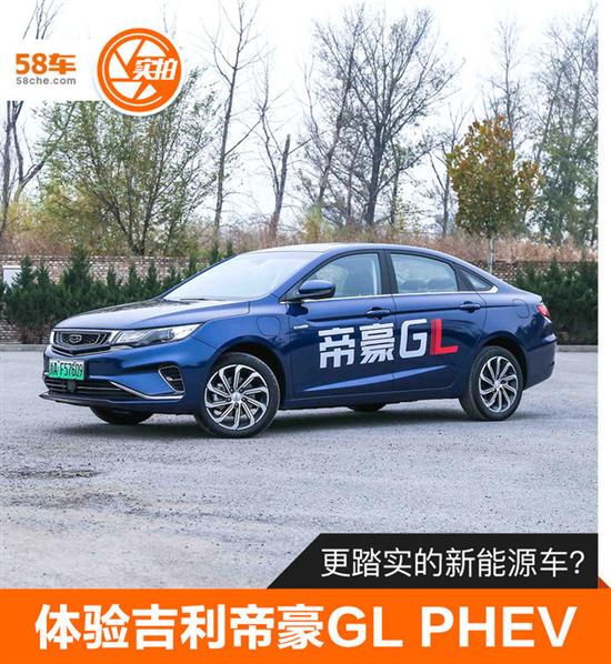 更踏实的新能源车？体验吉利帝豪GL PHEV