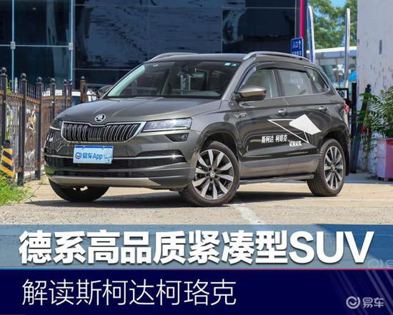 德系高品质紧凑型SUV 解读斯柯达柯珞克