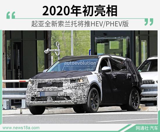 起亚全新索兰托推HEV/PHEV版 2020年初亮相