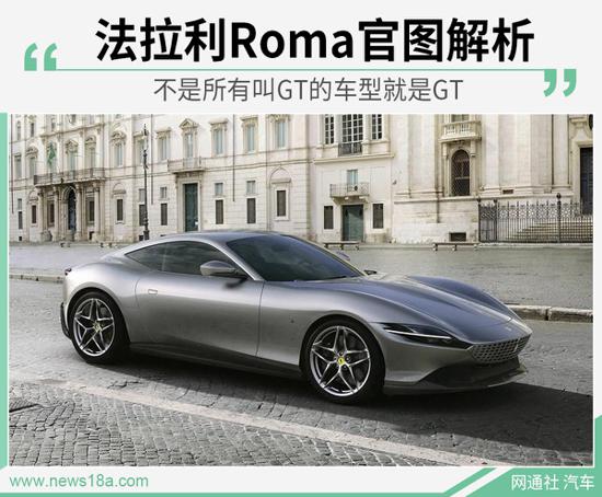 不是所有GT车型就是GT 法拉利Roma官图解析