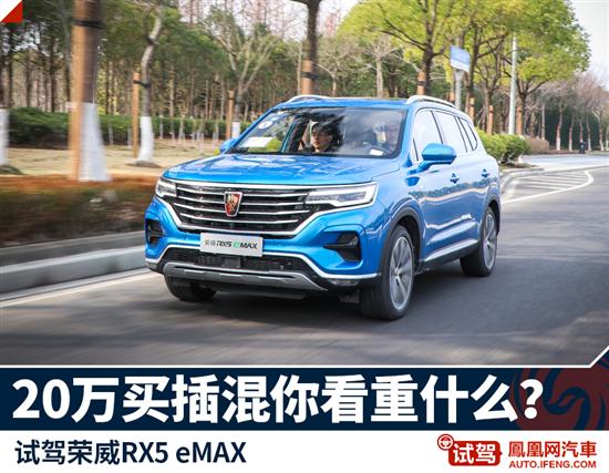 荣威RX5 eMAX：20万买插混SUV你看重什么？