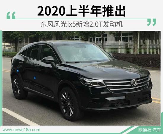 东风风光ix5新增2.0T发动机 2020上半年推出