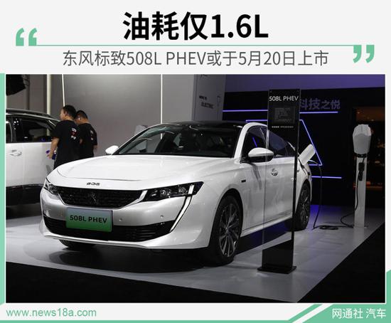 东风标致508L PHEV或于5月20日上市