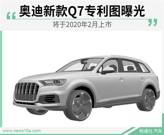 奥迪新款Q7专利图曝光 将于2020年2月上市