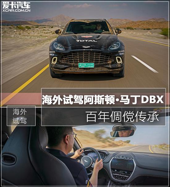 海外试阿斯顿?马丁 DBX 百年倜傥新作