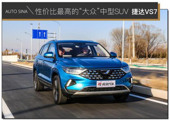 性价比最高的“大众”SUV 试驾捷达VS7