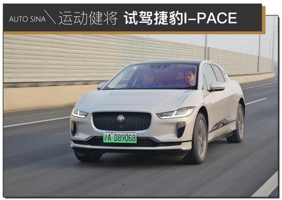 电动车里的运动健将 试驾捷豹I-PACE