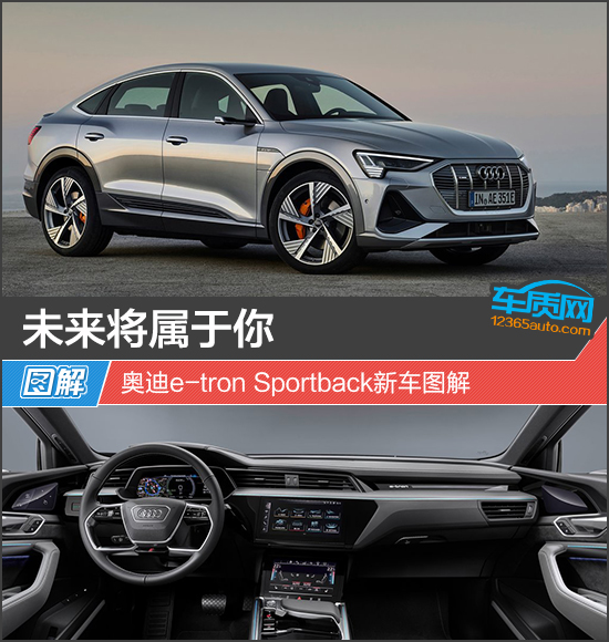 未来将属于你 奥迪e-tron Sportback新车图解