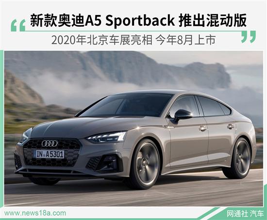 新款奥迪A5 Sportback混动版将于8月上市