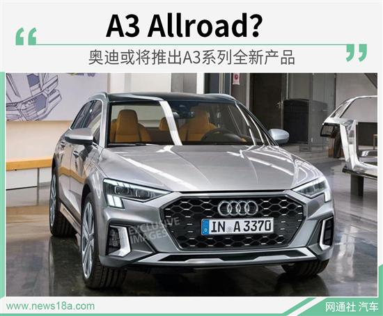 终于拿A3开刀 奥迪将推“A3 Allroad”