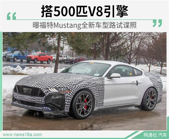 搭500匹V8引擎 福特Mustang全新车型谍照