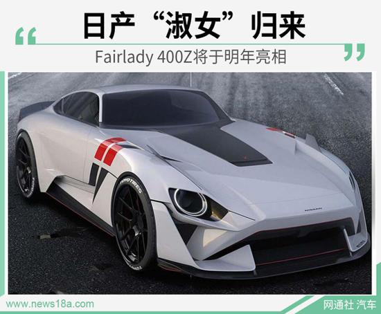 日产“淑女”归来 Fairlady 400Z将明年亮相