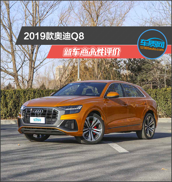 2019款奥迪Q8新车商品性评价