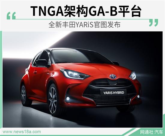 TNGA架构GA-B打造 全新丰田YARiS官图发布