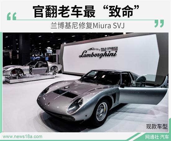 官翻老车最致命 兰博基尼修复Miura SVJ