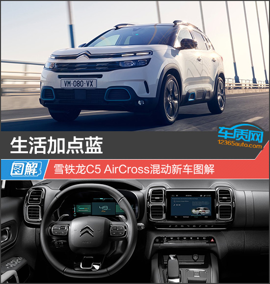 生活加点蓝 雪铁龙C5 AirCross混动新车图解