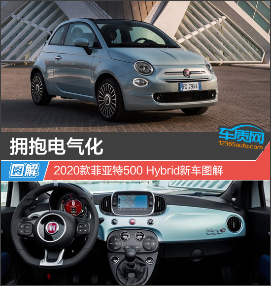 拥抱电气化 2020款菲亚特500 Hybrid新车图解