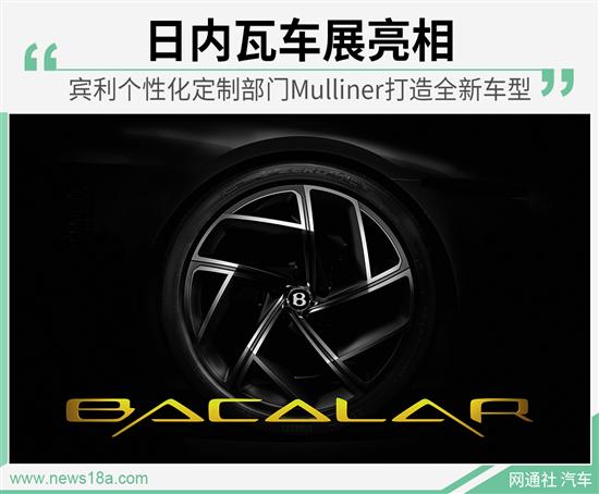 宾利Mulliner打造全新车型 日内瓦车展亮相