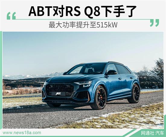 把性能推到极致 ABT升级奥迪RS Q8