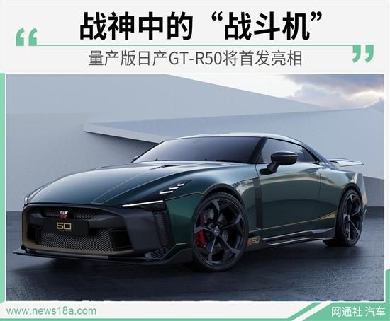 战神中的战斗机 日产GT-R50将首发亮相