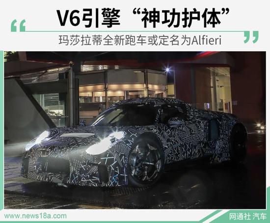 V6神功护体 玛莎拉蒂全新跑车或定名Alfieri