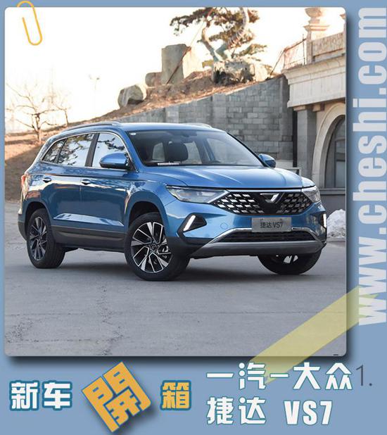 11万买大众中型SUV  捷达VS7“开箱”解读