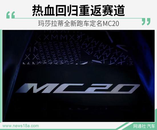 这款超跑极香 玛莎拉蒂MC20五月亮相