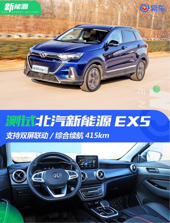 测试北汽新能源EX5 双屏联动/续航415km