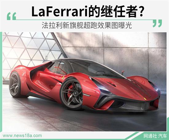 LaFerrari继任？法拉利新超跑效果图曝光