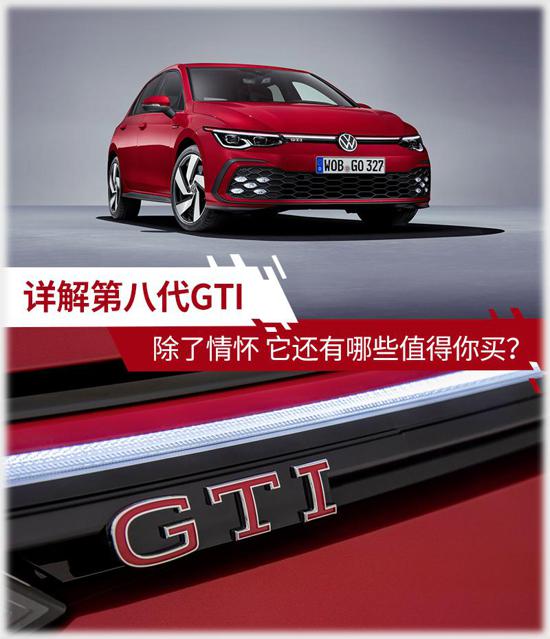 25万让你情怀落地 详解第八代高尔夫GTI