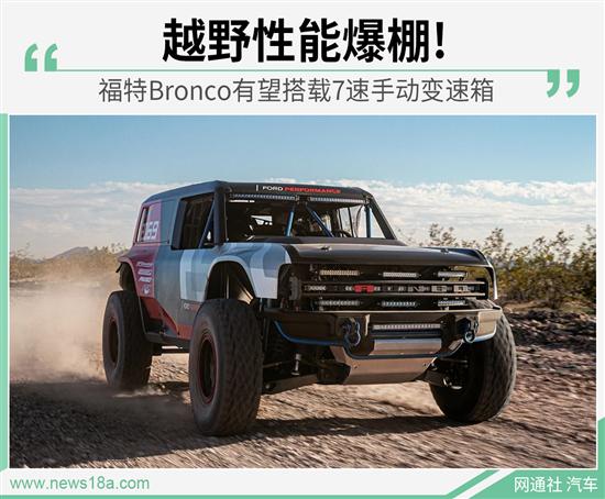 越野性能爆棚 福特Bronco或搭7速手动变速箱