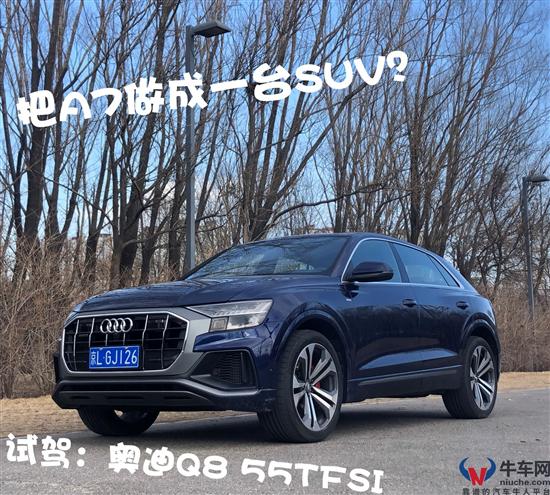 把A7做成一台SUV？试驾：奥迪Q8 55TFSI