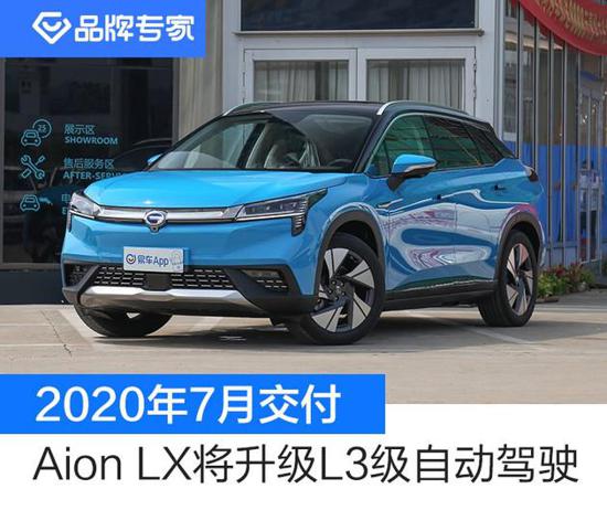 7月交付 广汽新能源Aion LX升级自动驾驶