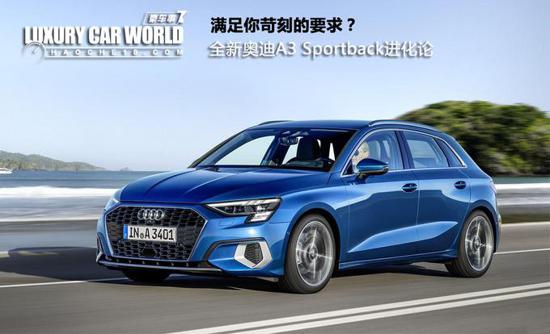 满足你苛刻的要求？全新奥迪A3 Sportback