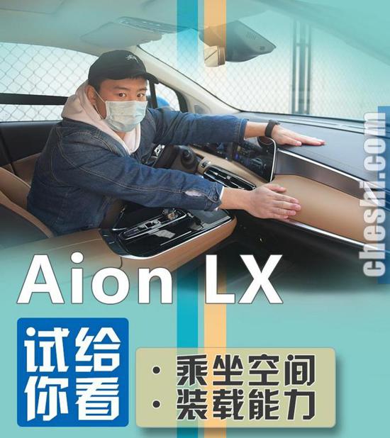 广汽新能源Aion LX 空间/装载能力测试