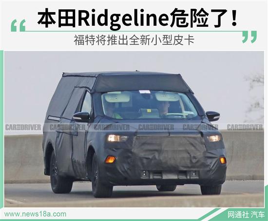 本田Ridgeline危险了 福特将推新小型皮卡