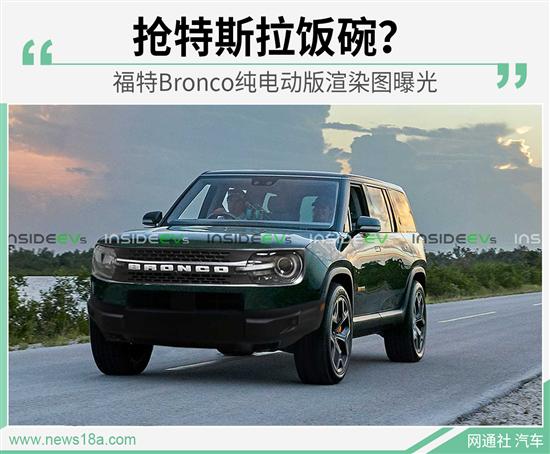 百公里加速3.2秒？ 福特Bronco纯电渲染图