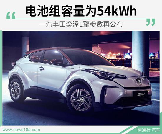 丰田奕泽E擎参数公布 电池组容量为54kWh