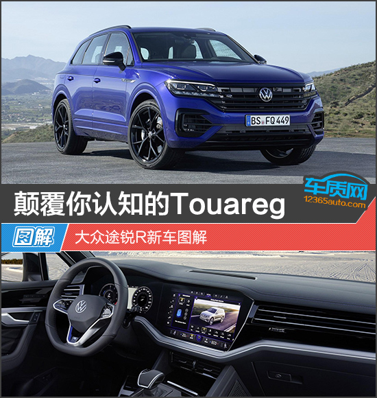 颠覆你认知的Touareg 大众途锐R新车图解