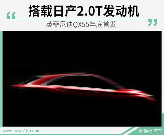 定位中型轿跑SUV 英菲尼迪QX55预告图