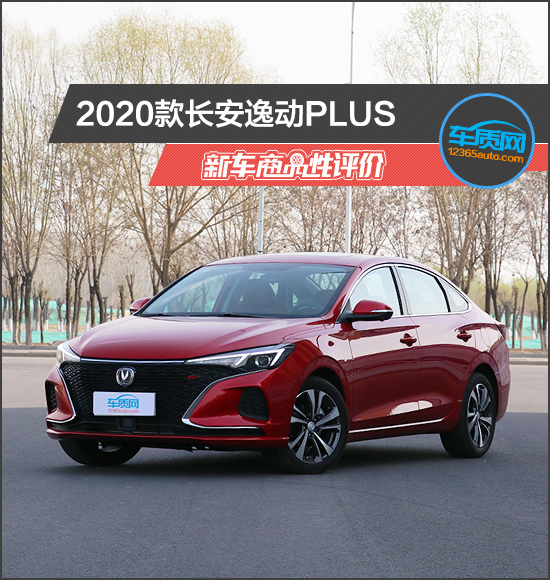 2020款长安逸动PLUS新车商品性评价