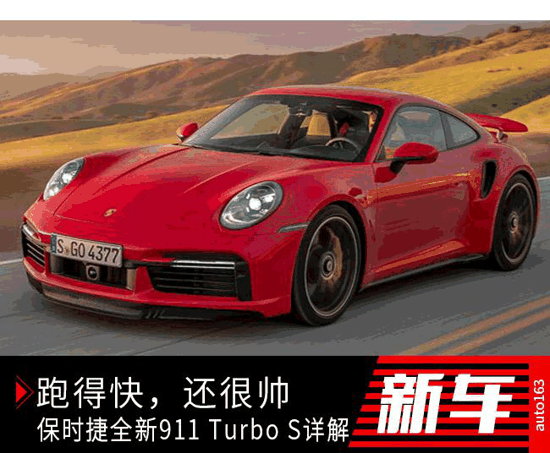 跑得快还很帅 保时捷全新911 Turbo S详解