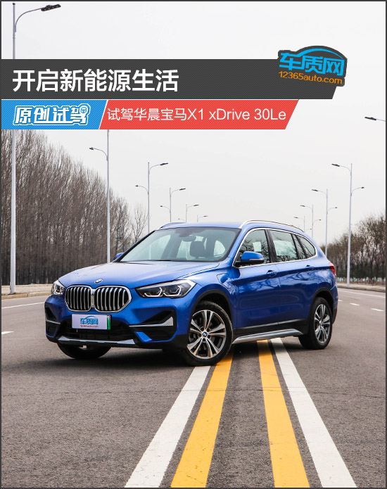 开启新能源生活 试驾华晨宝马X1 xDrive 30Le