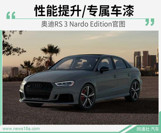 专属车漆 奥迪RS 3 Nardo Edition官图