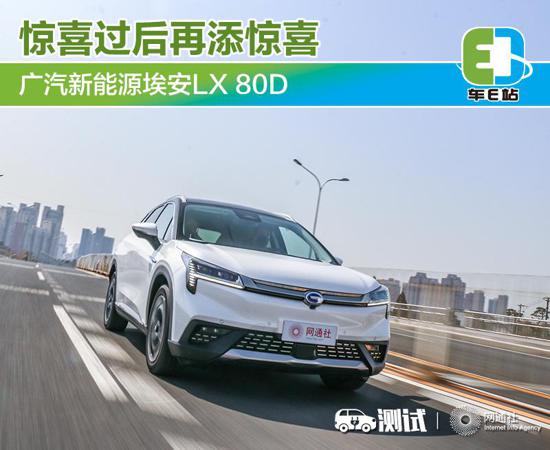 惊喜过后再添惊喜 试广汽新能源埃安LX 80D