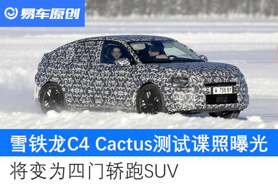 雪铁龙C4 Cactus谍照曝光 四门轿跑SUV