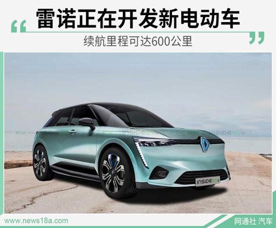 续航里程可达到600公里 雷诺开发全新电动车