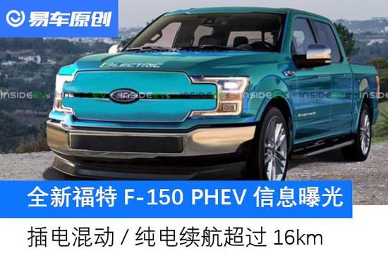 福特F-150 PHEV信息曝光 纯电续航超16km