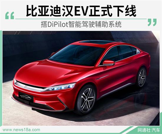 比亚迪汉EV下线 搭DiPilot智能驾驶辅助系统